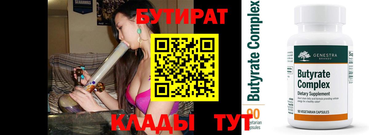 Бутират  Вход с VPN  Нижний Новгород  БУТИРАТ 1.4BDO 