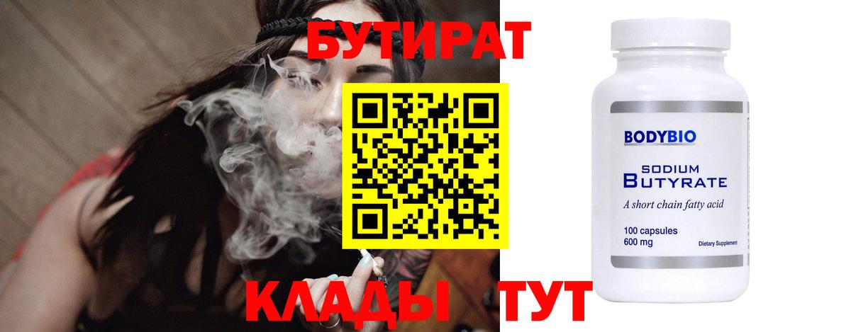 Бутират Butirat  БУТИРАТ  Нижний Новгород 