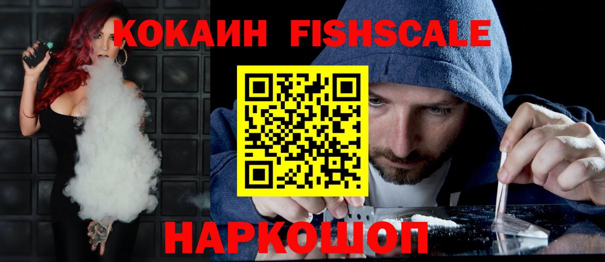 КОКАИН FishScale Нижний Новгород